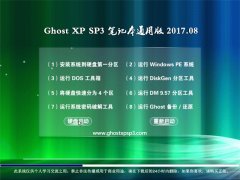 ʿGHOST XP SP3 ʼǱͨð桾v2017.08¡