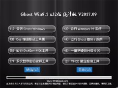 ʿGhost Win8.1 32λ ´V2017.09(⼤)