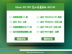 ʿGHOST XP SP3 ʼǱͨð桾V2017.09¡