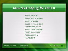 ʿGhost Win10 X32 ĴV2017.11(輤)