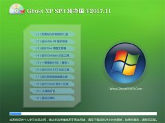 ʿGHOST XP SP3 ͨô桾V201711