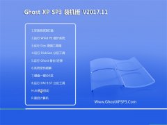 ʿGHOST XP SP3 רҵװ桾v2017.11