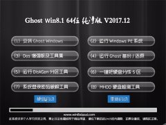 ʿGhost Win8.1 X64λ ǿv201712(⼤)
