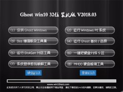 ʿGhost Win10 X32λ ȶ2018.03(Լ)