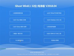 韩博士Ghost Win8.1 X32位 纯净版v2018年04月(激活版)