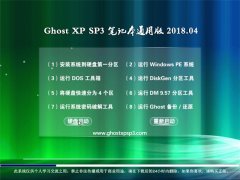 ʿGHOST XP SP3 ʼǱͨð桾2018V04