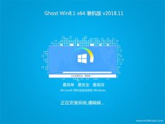 ʿGhost Win8.1 64λ װ2018V11(⼤)