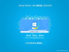ʿGhost Win8.1 64λ Գװ2019.04(⼤)